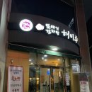 덕진우체국 | 전주 전북대 감자탕 맛집 | 해이루 뚝배기 감자탕 내돈내산 방문 후기