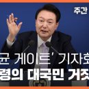 '명태균 게이트' 기자회견, 대통령의 대국민 거짓말 〈주간 뉴스타파〉 이미지