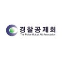 경찰공제회 이미지