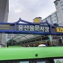 용문건어물