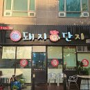 돼지복단지 이미지