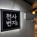 천사번지 이미지