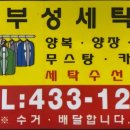 부성세탁소 - 시흥시 옥구천동로 449 | 부성세탁소