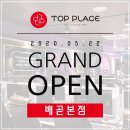 탑플레이스배곧 네이버블로그