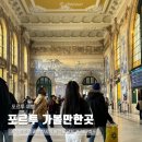 디헬T PC카페 | 포르투 여행 가볼만한곳 볼량시장 맥도날드 상벤투역 스타벅스 머그컵