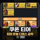 퇴마 디펜스 티어 쿠폰 퇴마 운빨 디펜스 태초 공략