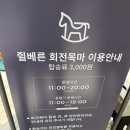 광장아울렛 | 이천롯데아울렛 회전목마 &amp; 꼬마열차 가격, 이용후기