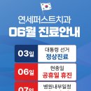 연세퍼스트치과의원 이미지