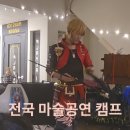 [예산] 한여름밤의 흠뻑 마술공연★별, 바람 그리고 음악에 감성 빠져보아요! 이미지