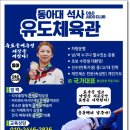 동아대석사유도체육관 이미지