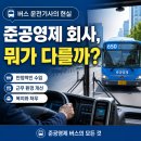 (주)남양교통 노동조합 | 준공영제 버스 회사, 그래서 뭐가 좋은 건가요? — 도입 전후 기사 처우 실제 변화 정리 2026 최종본