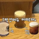 G5500 | [스타벅스]에어로카노|스벅 신상 크레마 커피 솔직후기