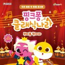 핑크퐁 클래식나라 이미지