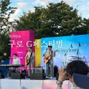 (주)이투엔터테인먼트 | 서울 9월 가을축제 2025 구로G페스티벌 일정·라인업 총정리