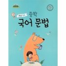 개념 쏙쏙 국어문법 이미지