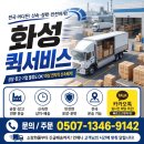 퀵과화물 | 화성퀵서비스 오토바이·1톤 당일 배차 후기 (화성화물 이용 팁)