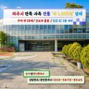 파주랜드공인중개사 | [파주 사옥/공장 임대] 문발동 1,100평 대형 사옥: 층고 10m, 전기 500kW 완비.