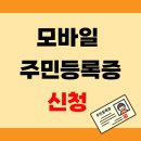 미지원약국 | 모바일 주민등록증 신청 방법 절차 수수료 준비물 취소까지