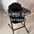 4 in 1 PT | [내돈내산] 싸이벡스 레모 아기 하이체어 4 in 1 후기