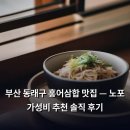 동래향교 | 부산 동래구 홍어삼합 맛집 — 노포 가성비 추천 솔직 후기
