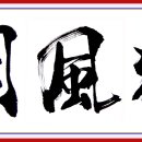 당구풍월 이미지