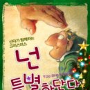 가족뮤지컬 <넌 특별하단다> 이미지