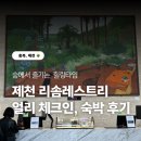 북단양리조트L민박 | 제천 리솜포레스트 얼리 체크인 방법, 레스트리 S30 객실 후기, 아침 러닝