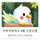 동편 경로당 | 안양 취미생활 사부작창작소 4월 수강생 모집중
