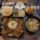 더(the)반찬의정석 | 동탄역 맛집 일식 호랑이굴 규동·가츠동·부타동 정식 점심 후기