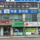 박용한의원 이미지