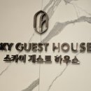 씨유 후곡2단지점 | 올림픽파크포레온 3단지 스카이 게스트하우스 가격부터 룸컨디션 및 스파까지 완벽이용후기