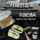 시흥대로92길 | [금천구 카페] 카페인중독 메뉴 추천 | 누텔라 바나나 와플·벽돌 샌드위치·숙성 카페 라떼 후기