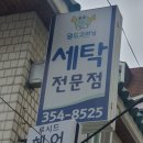 주원세탁소 이미지