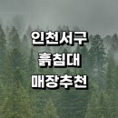서인천의료기 | 인천 서구 흙침대 파는곳 매장 정보 가구점 추천 킹침대 소파 쇼파침대 온돌흙침대 후기 동서가구