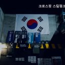 크로스핏 스팀펑크 신촌 | 신촌역 헬스장 크로스핏 스팀펑크 신촌점 신촌역 인근 최고의 선택