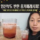 임신 중에도 기분전환 가능! 카페그린트리 홈카페레시피로 만들어 본 자두라떼