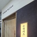 씨유 식사중앙점 | 식사동 돈까스 맛집 수작카츠 식사점, 국내산 한돈으로 만든 김치치즈카츠나베와 치즈카츠 후기