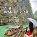 99.9 호텔 | 장가계 3박5일 패키지여행 후기｜노옵션·노팁! 4월 날씨·필수 준비물 총정리