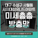 대성홈케어 | 대구 수성구 사월동 시지대성유니드아파트 미세촘촘방충망 교체, 벌레 걱정 없이 시원하게~!