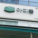 아띠몽다산역점
