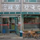 어머나칼국수 이미지