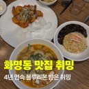 스피드프라자 | 화명동 취밍, 블루리본 중식집 웨이팅/ 주차/ 메뉴 솔직리뷰