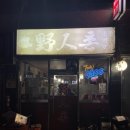 야인촌