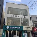 이안헤어 | 서면미용실추천 이안헤어 클리닉후기