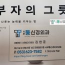 참좋은신경외과의원 | 대구남구도수치료, 부자의 그릇 - 아즈미 마사토 [서부통신경외과] 대명동, 수성구, 송현동, 서부정류장역
