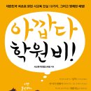 (ViaBook) 아깝다 학원비!﻿ 6분 이미지