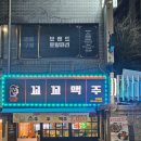 꼬꼬맥주 | 📍구리 인창동 신상 술집｜꼬꼬맥주 오픈하자마자 다녀온 솔직 후기