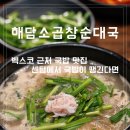 소3-65 | 해담소곱창순대국 벡스코 근처 10년 전통 소곱창국밥 솔직후기 센텀 맛집