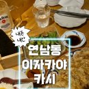 카시엔 | 연남동맛집 | 들어가자마자 웨이팅? 갓성비 이자카야 인정 🍶 카시 솔직 후기