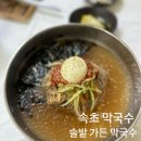 속초 막국수 맛집 : 솔밭 가든 막국수 생활의 달인 현지인 맛집 내 돈 내산 후기